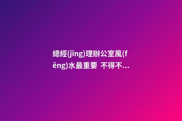 總經(jīng)理辦公室風(fēng)水最重要  不得不知老總辦公室必備的魚(yú)缸風(fēng)水寶物